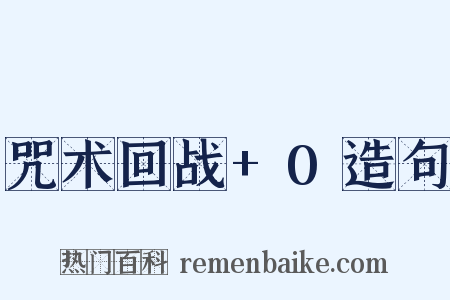 咒术回战+0造句是什么意思的图片